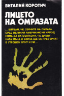 Лицето на омразата