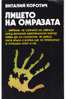 Лицето на омразата
