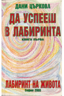 Да успееш в лабиринта. Книга 1