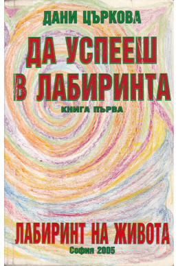 Да успееш в лабиринта. Книга 1