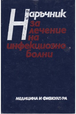 Наръчник за лечение на инфекциозно болни