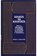 Книга за книгата