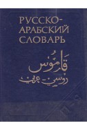 Русско-арабский словарь. Том 2: П - Я