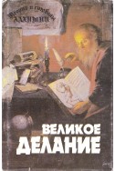 Теория и символы Алхимии: Великое Делание