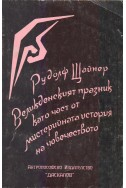 Великденският празник като част от мистерийната история на човечеството