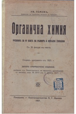 Органична химия. Учебникъ за VІ класъ на пълните и непълни гимназии