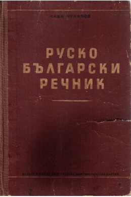 Руско-български речник (61 000 думи)