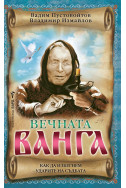 Вечната Ванга