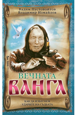 Вечната Ванга