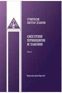 Окултни принципи и закони - том 1