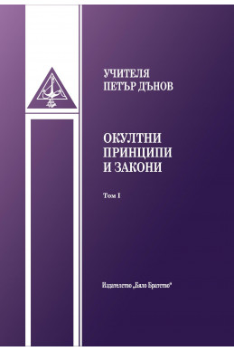 Окултни принципи и закони - том 1