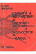 Болести и неприятели на културните растения в околностите на Варна