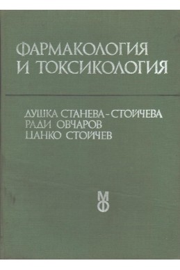 Фармакология и токсикология