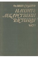 Нашите лекарствени растения - част I