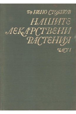 Нашите лекарствени растения - част I