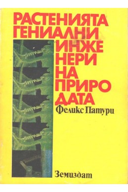 Растенията - гениални инженери на природата