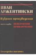 Избрани произведения в два тома. Том 1 и 2