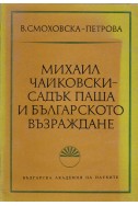 Михаил Чайковски - Садък паша и Българското възраждане