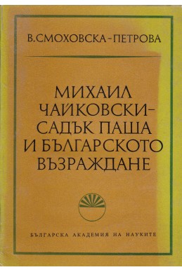 Михаил Чайковски - Садък паша и Българското възраждане