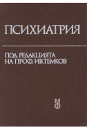 Психиатрия. Учебник за студенти по медицина