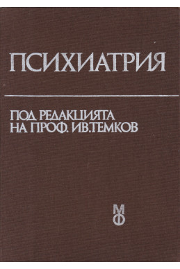 Психиатрия. Учебник за студенти по медицина