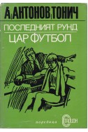 Последният рунд; Цар Футбол
