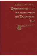 Христоматия по история на България- комплект томове 1-2-3