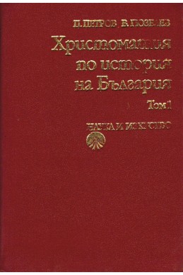 Христоматия по история на България- комплект томове 1-2-3