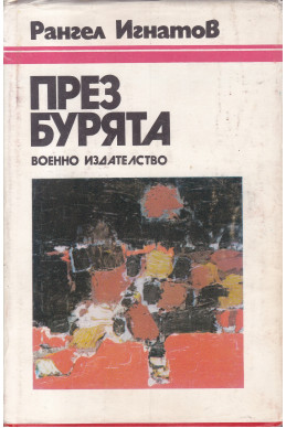 През бурята