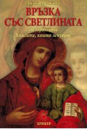 Книгите, които лекуват - книга 2: Връзка със светлината