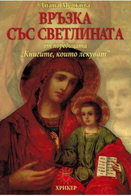 Книгите, които лекуват - книга 2: Връзка със светлината