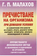 Пречистване на организма при домашни условия