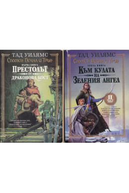 Спомен, печал и трън. Книга 1-4