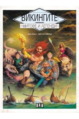 Митове и легенди: Викингите / Детска енциклопедия