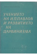 Учението на И. П. Павлов и развитието на дарвинизма