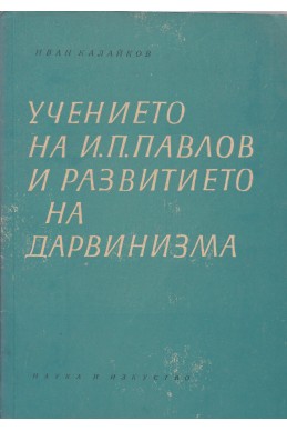 Учението на И. П. Павлов и развитието на дарвинизма