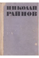 Избрани произведения. Том 3: Приказки на европейските народи / Н. Райнов