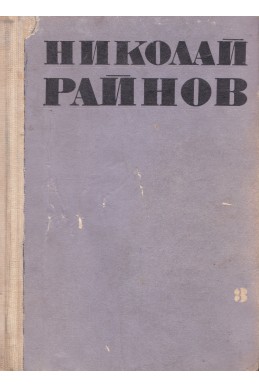 Избрани произведения. Том 3: Приказки на европейските народи / Н. Райнов