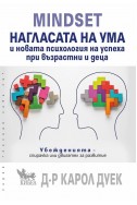 MINDSET. Нагласата на ума