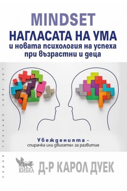 MINDSET. Нагласата на ума