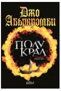 Полукрал - книга 1 (Разбито море)