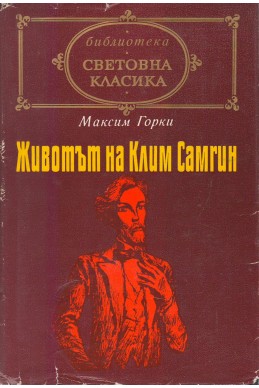 Животът на Клим Самгин - том I