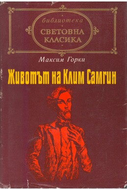 Животът на Клим Самгин - том I