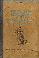 Практическа ортопедия и травматология