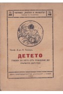 Детето. Грижи за него отъ раждане до първото детство