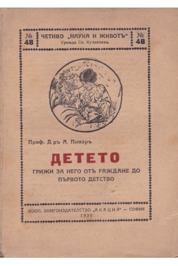 Детето. Грижи за него отъ раждане до първото детство