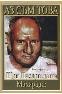 Аз съм това. Разговори с Шри Нисаргадатта Махарадж