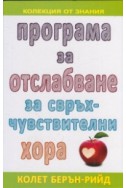 Програма за отслабване за свръхчувствителни хора