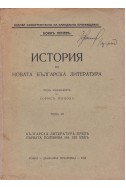 История на новата българска литература в четири тома – том 3