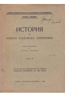 История на новата българска литература в четири тома – том 3